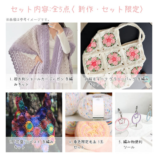 【春限定】春を纏う セット C 超大判ショールカーディガン・「花盛り」ベスト・桜モチーフバッグ(手編みキット) +春限定毛糸&便利ツール付き|今季新作・数量限定