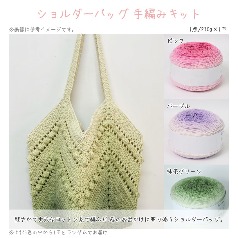 【春限定】夢を紡ぐ セット B 桜モチーフブランケット・お花見向けコットンバッグ・2WAYフラワークッションカバー(手編みキット) +春色毛糸・合計55玉&便利ツール付き|今季新作・数量限定