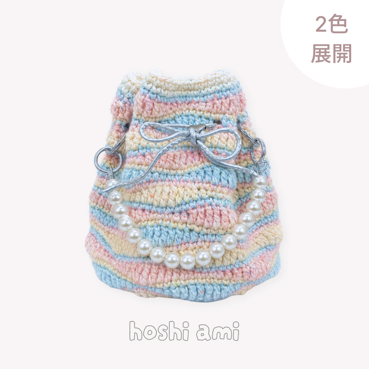 【手編みキット】Mousse Bag（ムースバッグ）｜4色淡色ミックスの巾着バッグ｜Mousse Cotton使用｜パールチェーン＆ハートチャーム付き｜オールインワンキット｜編み図・動画付き