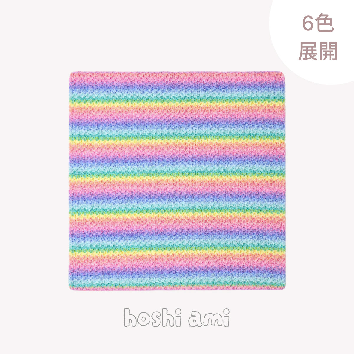 【手編みキット】NORDIC BLANKET（ノルディックブランケット）｜にじシリーズ｜色が重なる、北欧風の段染めブランケット｜選べる6配色｜編み動画付き