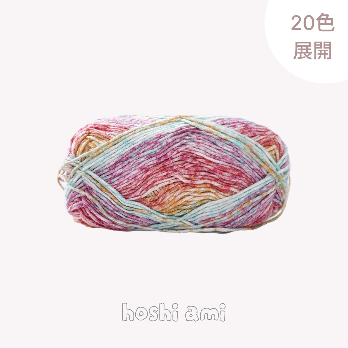 【段染め】Milk Candy（ミルクキャンディ）40g｜ロングピッチ段染めの綿混ヤーン｜韓国風｜あみぐるみ・モチーフ編み・ベビー＆キッズ小物に｜全20色