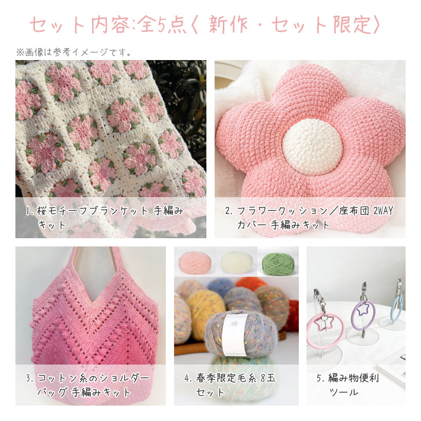 【春限定】夢を紡ぐ セット B 桜モチーフブランケット・お花見向けコットンバッグ・2WAYフラワークッションカバー（手編みキット） ＋春色毛糸・合計55玉＆便利ツール付き｜今季新作・数量限定
