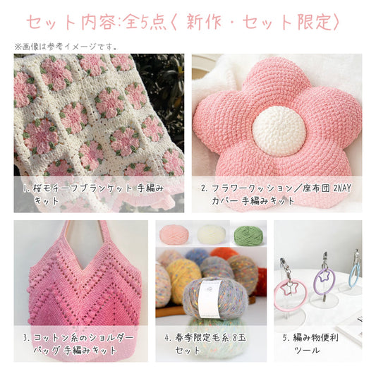 【春限定】夢を紡ぐ セット B 桜モチーフブランケット・お花見向けコットンバッグ・2WAYフラワークッションカバー（手編みキット） ＋春色毛糸・合計55玉＆便利ツール付き｜今季新作・数量限定