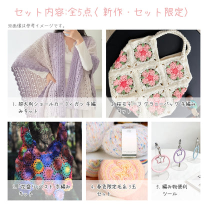 【春限定】春を纏う セット C 超大判ショールカーディガン・「花盛り」ベスト・桜モチーフバッグ（手編みキット） ＋春限定毛糸＆便利ツール付き｜今季新作・数量限定
