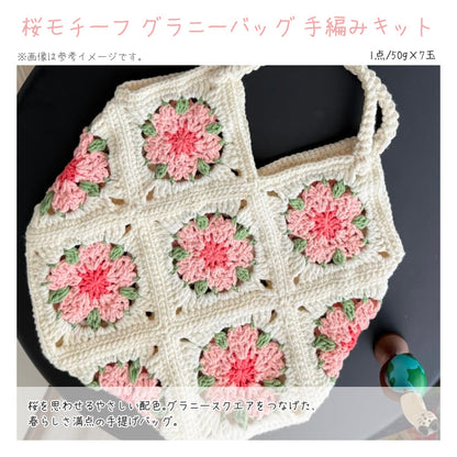 【春限定】春を纏う セット C 超大判ショールカーディガン・「花盛り」ベスト・桜モチーフバッグ（手編みキット） ＋春限定毛糸＆便利ツール付き｜今季新作・数量限定